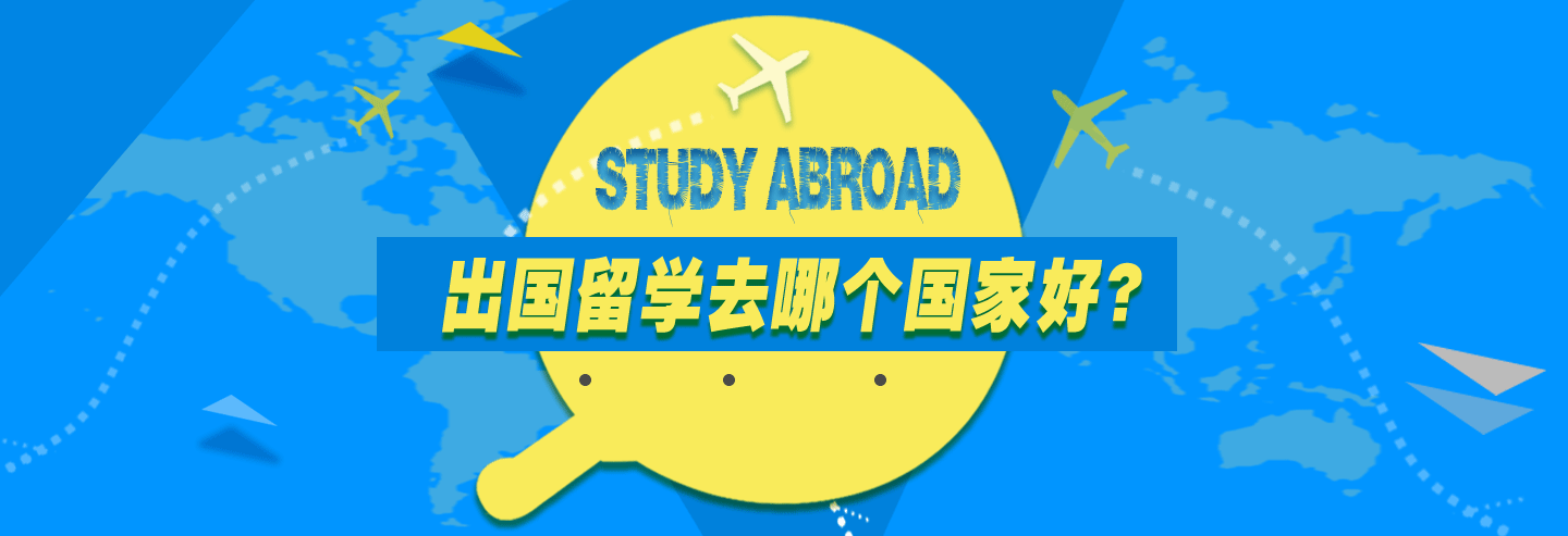 出国留学去哪个国家好？